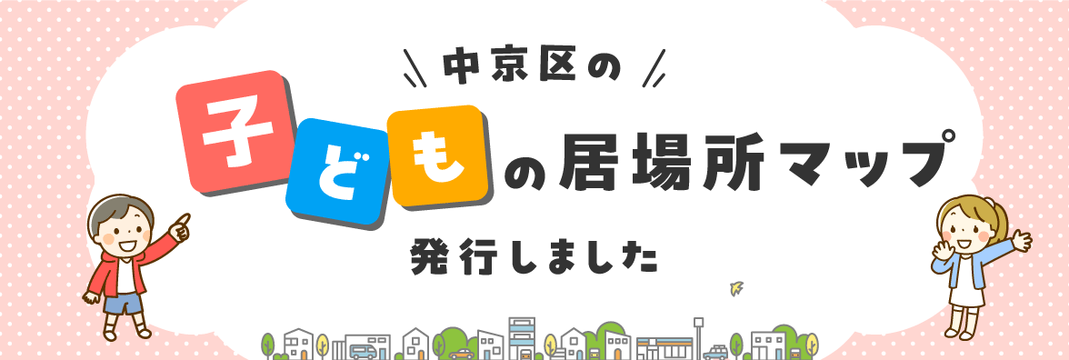 中京区の子どもの居場所マップ発行しました