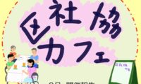 8月1日(木)区社協カフェ 開催報告