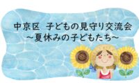 子どもの見守り交流会～夏休みの子どもたち～を開催しました【7/10】