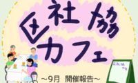 ９月５日(木)区社協カフェ 開催報告