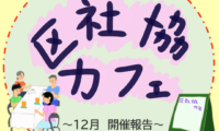 12月5日(木)区社協カフェ 開催報告