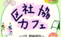 5月8日(木)区社協カフェ 開催報告