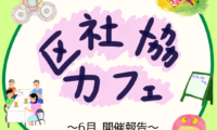 6月5日(木)区社協カフェ 開催報告