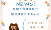 乳幼児保護者むけ防災講座のお知らせ【７/１２】