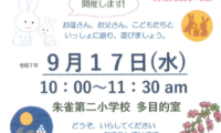 朱二学区社協　きっずぱぁくのおしらせ【9/17】