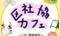 7月3日(木)区社協カフェ 開催報告