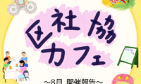 8月7日(木)区社協カフェ 開催報告