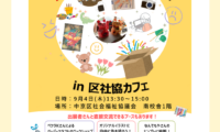 9月4日(木) 「なんでもてんらんかいin区社協カフェ」開催のお知らせ
