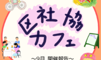 9月4日(木)区社協カフェ 開催報告