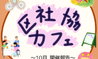 10月2日(木)区社協カフェ 開催報告