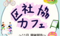 11月6日(木)区社協カフェ 開催報告