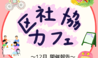12月4日(木)区社協カフェ 開催報告
