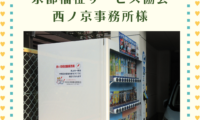 共同募金　赤い羽根自動販売機が新たに設置されました！