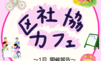 1月8日(木)区社協カフェ 開催報告