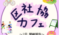 2月5日(木)区社協カフェ 開催報告