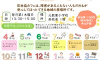 令和８年度区社協カフェの年間スケジュールが決定しました！