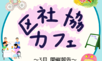 3月5日(木)区社協カフェ 開催報告