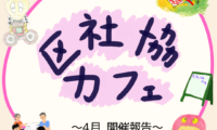 4月9日(木)区社協カフェ 開催報告