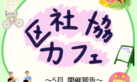 ５月７日(木)区社協カフェ 開催報告