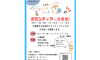 「中京区ボランティアフェス」ボランティアさん募集中！！