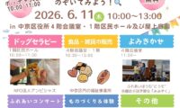【6月11日（木）開催】中京区ボランティアフェス 〜ボランティアってなぁに？のぞいてみよう！〜
