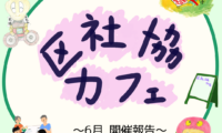 6月4日(木)区社協カフェ 開催報告