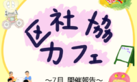 ７月２日(木)区社協カフェ 開催報告