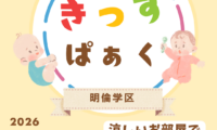 きっずぱあくin明倫開催のお知らせ（8/18）