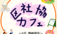 8月6日(木)区社協カフェ 開催報告
