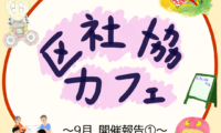 9月3日(木)区社協カフェ 開催報告①