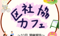 10月1日(木)区社協カフェ 開催報告