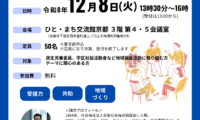令和８年度災害時要配慮者支援研修 日々の地域活動がいざという時の大きな力に。 ～平時の“顔の見える関係づくり”と災害時要配慮者支援～を開催します。